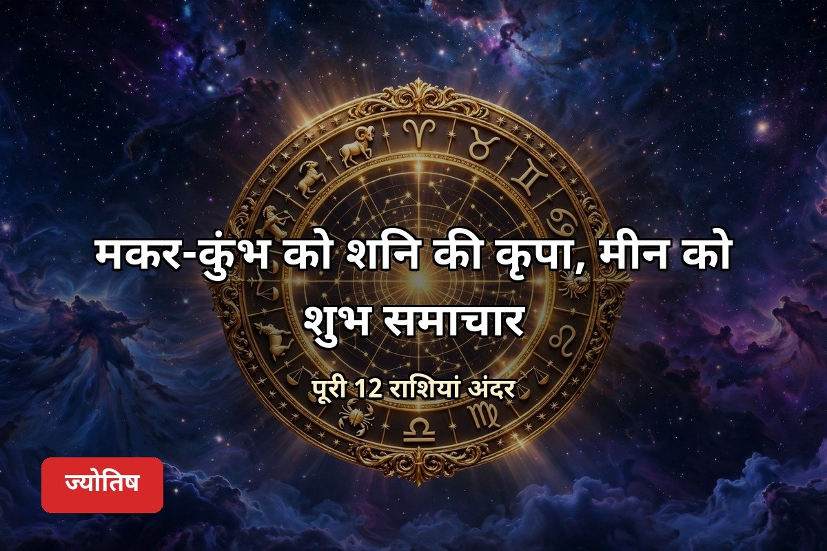 आज का राशिफल 24 अक्टूबर 2026