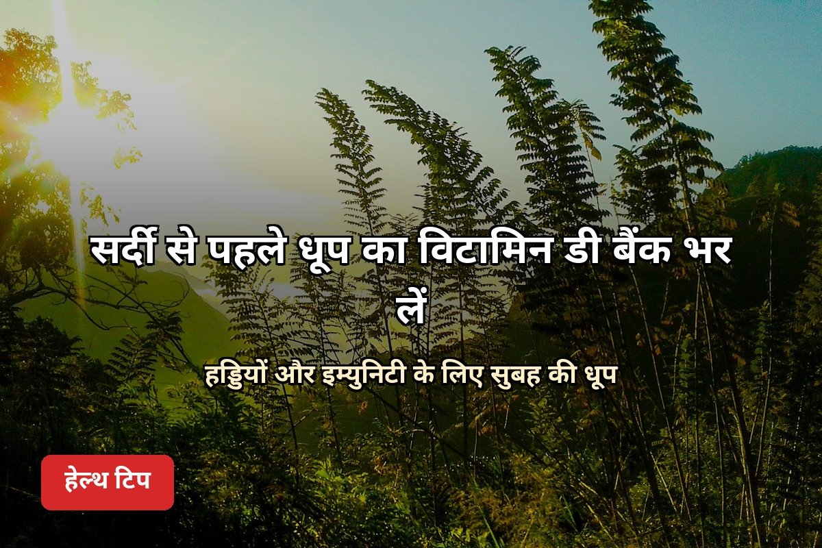 सुबह की धूप से विटामिन डी हेल्थ टिप