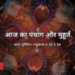 आज का पंचांग 25 अक्टूबर 2026
