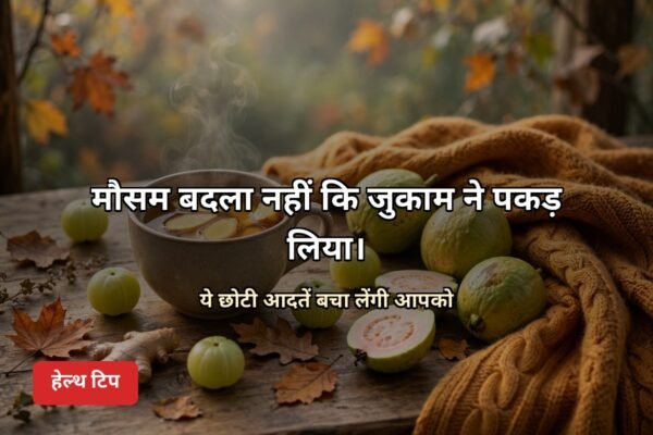 बदलते मौसम में सर्दी-जुकाम से बचाव हेल्थ टिप