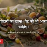 त्योहारों में पेट का ख्याल हेल्थ टिप