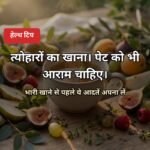 त्योहारों में पेट का ख्याल हेल्थ टिप