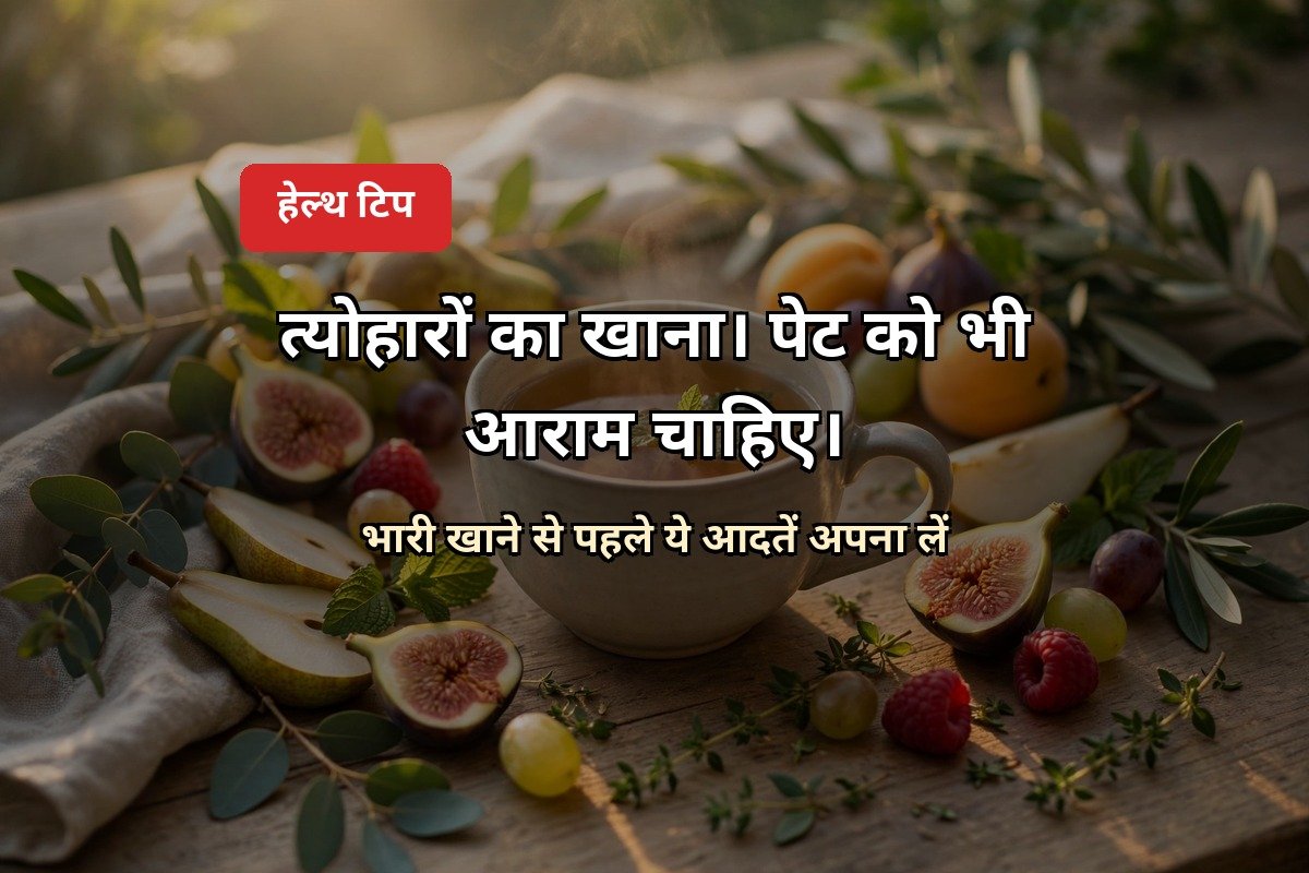 त्योहारों में पेट का ख्याल हेल्थ टिप