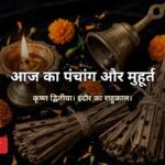 आज का पंचांग 27 अक्टूबर 2026