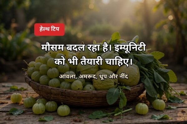 मौसम बदलते ही इम्यूनिटी हेल्थ टिप