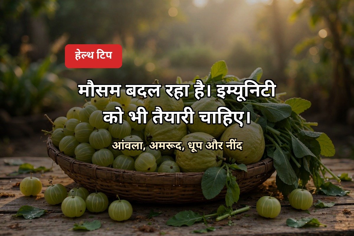 मौसम बदलते ही इम्यूनिटी हेल्थ टिप