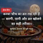 करवा चौथ व्रत सुरक्षित हेल्थ टिप