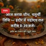 आज का पंचांग 29 अक्टूबर 2026