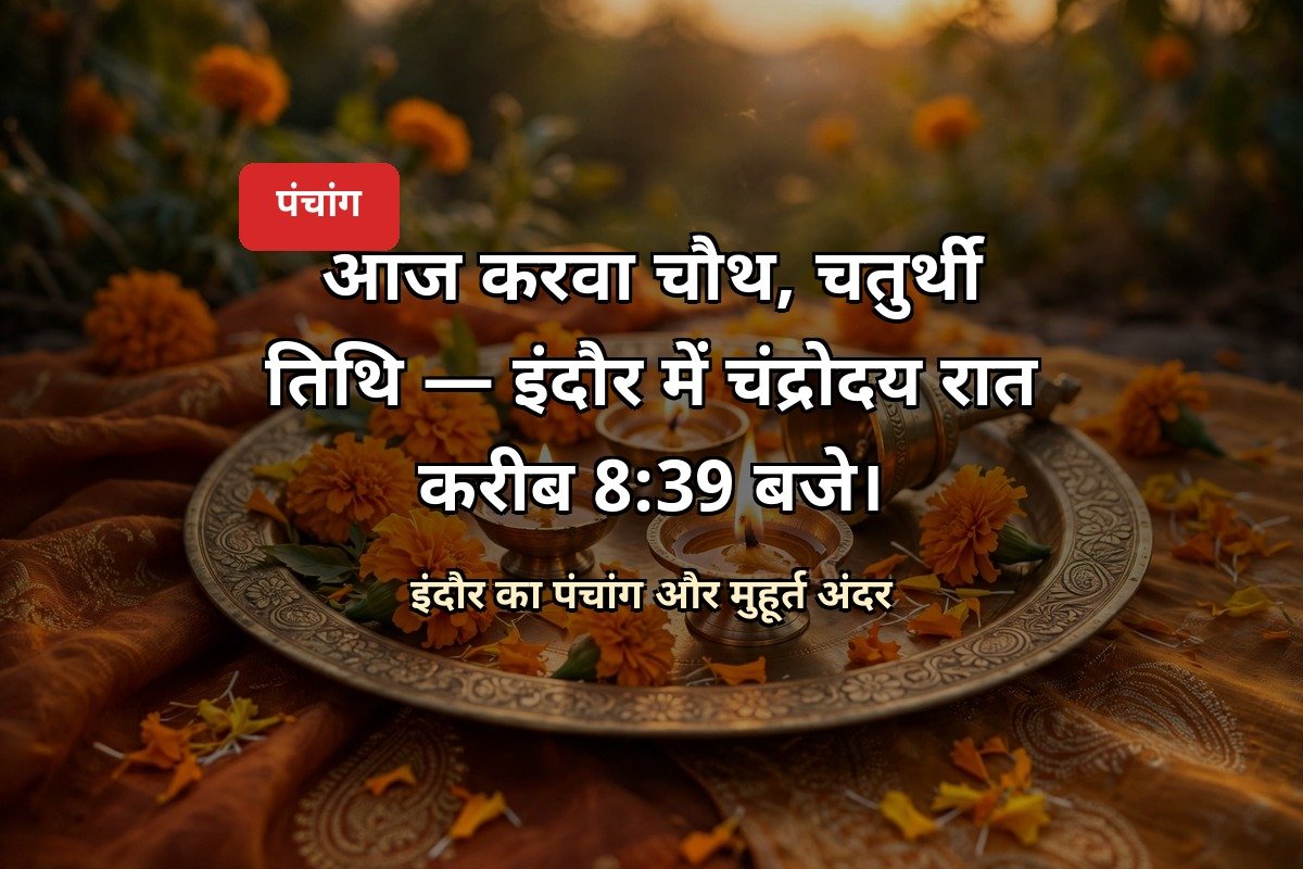 आज का पंचांग 29 अक्टूबर 2026