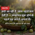 सर्दी में त्वचा की देखभाल हेल्थ टिप
