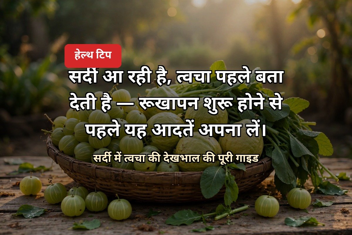 सर्दी में त्वचा की देखभाल हेल्थ टिप