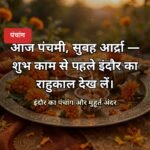 आज का पंचांग 30 अक्टूबर 2026
