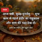 आज का पंचांग 31 अक्टूबर 2026