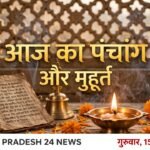 आज का पंचांग और मुहूर्त 15 अक्टूबर 2026