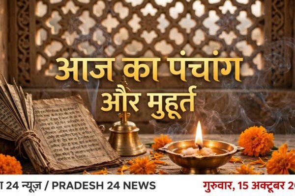 आज का पंचांग और मुहूर्त 15 अक्टूबर 2026