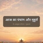 आज का पंचांग 16 अक्टूबर 2026