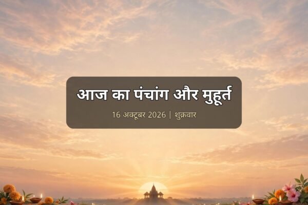 आज का पंचांग 16 अक्टूबर 2026