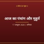 आज का पंचांग और मुहूर्त 17 अक्टूबर 2026