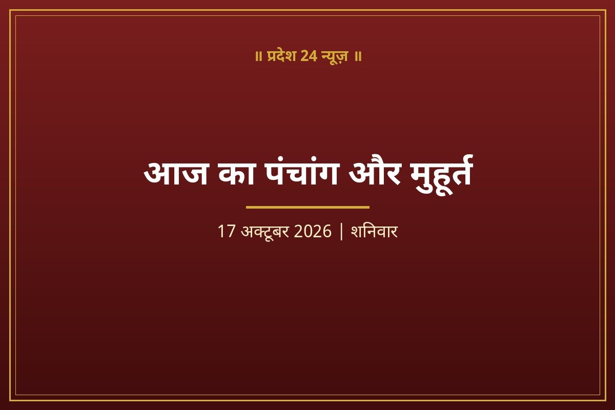 आज का पंचांग और मुहूर्त 17 अक्टूबर 2026