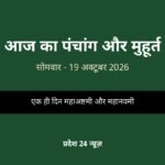 आज का पंचांग और मुहूर्त — सोमवार, 19 अक्टूबर 2026