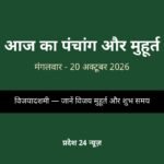आज का पंचांग 20 अक्टूबर 2026