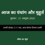 आज का पंचांग और मुहूर्त — बुधवार, 21 अक्टूबर 2026