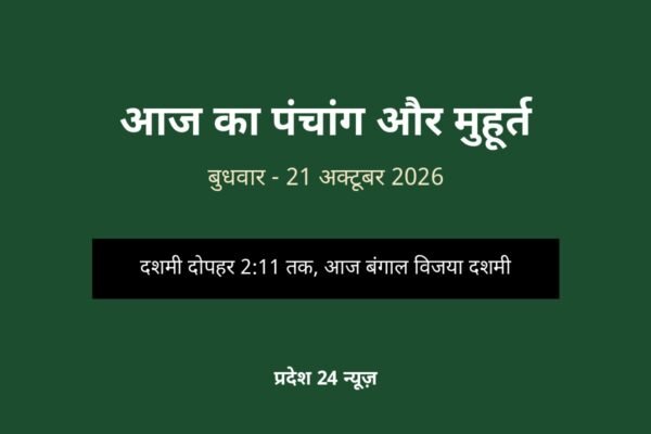 आज का पंचांग और मुहूर्त — बुधवार, 21 अक्टूबर 2026