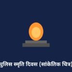 पुलिस स्मृति दिवस (सांकेतिक चित्र)