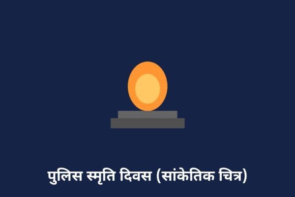 पुलिस स्मृति दिवस (सांकेतिक चित्र)