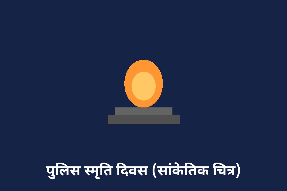 पुलिस स्मृति दिवस (सांकेतिक चित्र)