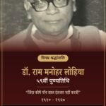 डॉ. राम मनोहर लोहिया — 59वीं पुण्यतिथि श्रद्धांजलि पोस्टर