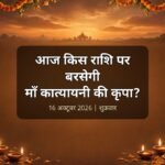 आज का राशिफल 16 अक्टूबर 2026