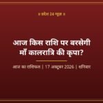 आज का राशिफल 17 अक्टूबर 2026