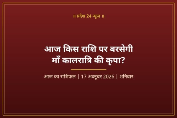 आज का राशिफल 17 अक्टूबर 2026
