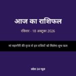 आज का राशिफल 18 अक्टूबर 2026