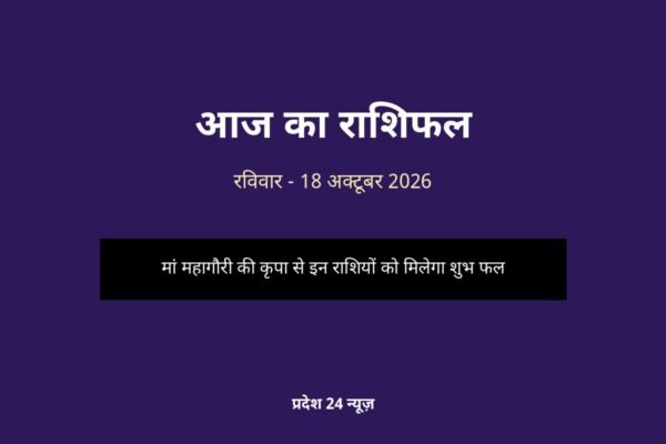 आज का राशिफल 18 अक्टूबर 2026