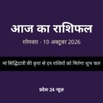 आज का राशिफल 19 अक्टूबर 2026