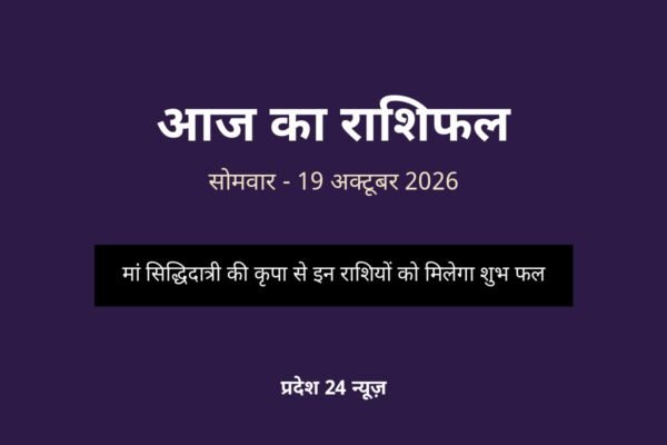 आज का राशिफल 19 अक्टूबर 2026