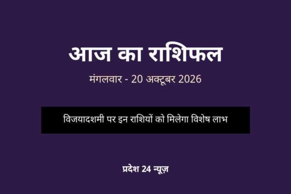 आज का राशिफल 20 अक्टूबर 2026