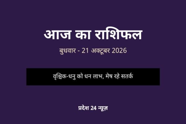 आज का राशिफल — बुधवार, 21 अक्टूबर 2026