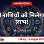 आज का राशिफल 10 अक्टूबर 2026