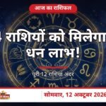 आज का राशिफल 12 अक्टूबर 2026