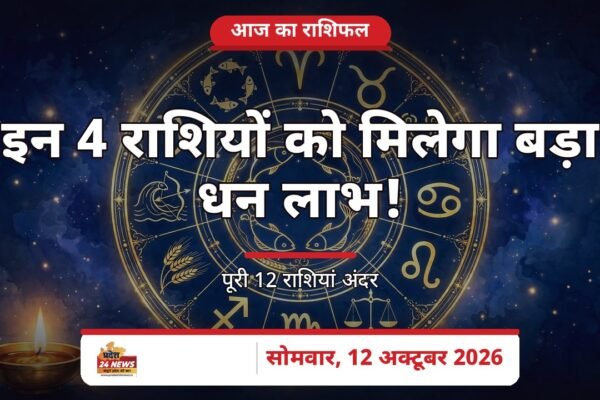 आज का राशिफल 12 अक्टूबर 2026