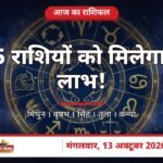 आज का राशिफल 13 अक्टूबर 2026