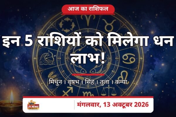 आज का राशिफल 13 अक्टूबर 2026