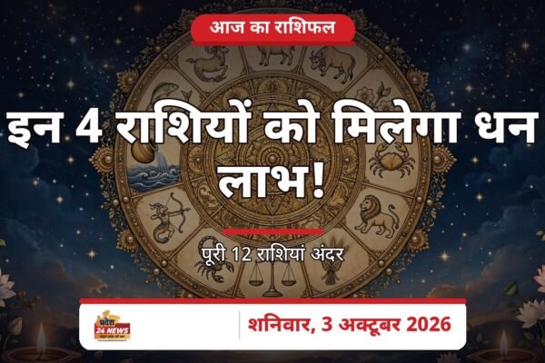 आज का राशिफल — शनिवार, 3 अक्टूबर 2026