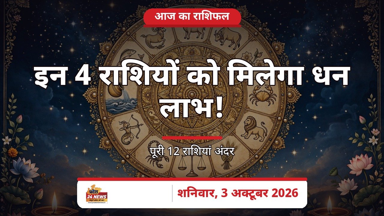 आज का राशिफल — शनिवार, 3 अक्टूबर 2026