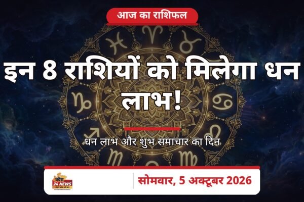 आज का राशिफल 5 अक्टूबर 2026