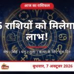 आज का राशिफल 7 अक्टूबर 2026