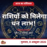आज का राशिफल 8 अक्टूबर 2026